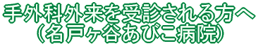 手外科外来を受診される方へ(名戸ヶ谷あびこ病院)