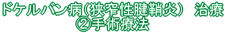 ドケルバン病(狭窄性腱鞘炎) 治療 @手術療法